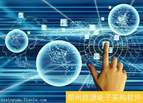 信源電子采購軟件 引領企業邁入互聯網新時代的技術革新